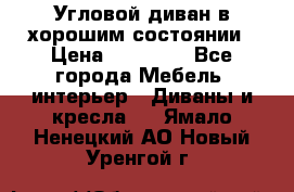 Угловой диван в хорошим состоянии › Цена ­ 15 000 - Все города Мебель, интерьер » Диваны и кресла   . Ямало-Ненецкий АО,Новый Уренгой г.